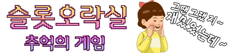슬롯오락실