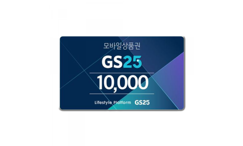 GS25 모바일 상품권
